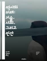 역사의 미래: 기술, 사회, 그리고 인간 - 디지털, 역사, 미래, 기술 발전, 인공지능, 사회 변화, 데이터, 인간 경험, 문화, 글로벌화, 정체성, 지속 가능성, 윤리, 정치, 경제, 교육, 예술, 커뮤니케이션, 알고리즘, 혁 표지 이미지