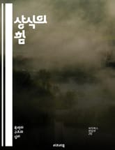 상식의 힘 - 일상, 사고, 판단, 사회, 인간관계, 지혜, 경험, 비판적 사고, 논리, 감정, 소통, 문제 해결, 배움, 관찰, 선택, 가치관, 윤리, 정서, 문화, 지식, 이해, 결정, 통찰, 성장 표지 이미지