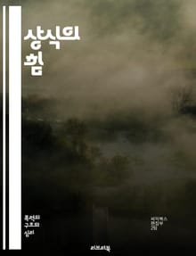 상식의 힘 - 일상, 사고, 판단, 사회, 인간관계, 지혜, 경험, 비판적 사고, 논리, 감정, 소통, 문제 해결, 배움, 관찰, 선택, 가치관, 윤리, 정서, 문화, 지식, 이해, 결정, 통찰, 성장