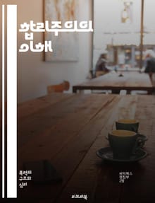 합리주의의 이해 - 합리주의, 철학, 이성, 지식, 인식론, 데카르트, 스피노자, 라이프니츠, 경험주의, 논리, 사고, 주관, 객관, 진리, 과학, 수학, 이론, 비판, 분석, 추론, 증명, 사유, 인간, 존재, 세계관