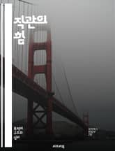 직관의 힘 - 무의식, 직관, 감정, 결단, 창의성, 분석, 경험, 신뢰, 통찰, 반응, 판단, 문제 해결, 선택, 심리학, 행동, 직감, 자아, 인식, 신념, 패턴, 패러다임, 전략, 직관적 사고, 의사결정 표지 이미지