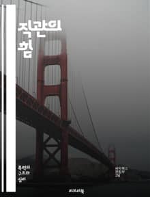 직관의 힘 - 무의식, 직관, 감정, 결단, 창의성, 분석, 경험, 신뢰, 통찰, 반응, 판단, 문제 해결, 선택, 심리학, 행동, 직감, 자아, 인식, 신념, 패턴, 패러다임, 전략, 직관적 사고, 의사결정