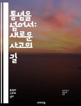 통념을 넘어서: 새로운 사고의 길 - 고정관념, 창의성, 비판적 사고, 혁신, 사회적 변화, 패러다임, 전통, 현대적 사고, 실험, 관습, 지식, 개인적 성장, 다원성, 선택의 자유, 경험, 통찰, 문제 해결, 교육, 문화, 인식 표지 이미지
