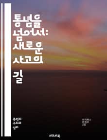 통념을 넘어서: 새로운 사고의 길 - 고정관념, 창의성, 비판적 사고, 혁신, 사회적 변화, 패러다임, 전통, 현대적 사고, 실험, 관습, 지식, 개인적 성장, 다원성, 선택의 자유, 경험, 통찰, 문제 해결, 교육, 문화, 인식
