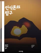 인식론의 탐구 - 지식, 진리, 믿음, 증거, 합리주의, 경험론, 회의주의, 직관, 논리, 인식, 존재론, 주관성, 객관성, 사유, 철학, 해석학, 비판적 사고, 과학적 방법, 실증주의, 인식적 한계, 윤리적 지식, 사회적 구성, 표지 이미지