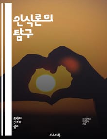 인식론의 탐구 - 지식, 진리, 믿음, 증거, 합리주의, 경험론, 회의주의, 직관, 논리, 인식, 존재론, 주관성, 객관성, 사유, 철학, 해석학, 비판적 사고, 과학적 방법, 실증주의, 인식적 한계, 윤리적 지식, 사회적 구성,
