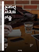 논리적 사고의 기술 - 논리, 비판적 사고, 추론, 증거, 주장, 반례, 귀납, 연역, 명제, 전제, 결론, 논증, 오류, 조건문, 진리값, 논리적 귀결, 대칭성, 비대칭성, 대우, 논리기호, 집합론, 수학적 논리, 해석학, 철학 표지 이미지