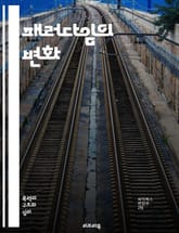 패러다임의 변화 - 사고방식, 혁신, 이론, 모델, 관점, 사회, 과학, 기술, 교육, 경제, 문화, 철학, 비즈니스, 시스템, 예술, 진화, 분석, 전환, 전략, 문제해결, 다양성, 통합, 미래, 창의성, 패러다임 전환 표지 이미지