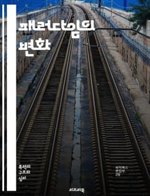 패러다임의 변화 - 사고방식, 혁신, 이론, 모델, 관점, 사회, 과학, 기술, 교육, 경제, 문화, 철학, 비즈니스, 시스템, 예술, 진화, 분석, 전환, 전략, 문제해결, 다양성, 통합, 미래, 창의성, 패러다임 전환
