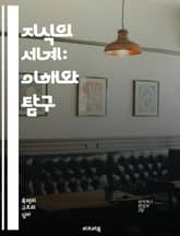 지식의 세계: 이해와 탐구 - 지식, 인식, 학습, 정보, 사고, 비판적 사고, 창의성, 지혜, 경험, 탐구, 철학, 과학, 기술, 커뮤니케이션, 교육, 사회, 문화, 역사, 데이터, 분석, 문제 해결, 논리, 인지, 지식 관리, 표지 이미지