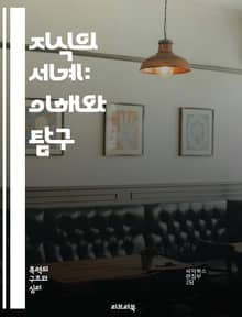 지식의 세계: 이해와 탐구 - 지식, 인식, 학습, 정보, 사고, 비판적 사고, 창의성, 지혜, 경험, 탐구, 철학, 과학, 기술, 커뮤니케이션, 교육, 사회, 문화, 역사, 데이터, 분석, 문제 해결, 논리, 인지, 지식 관리,