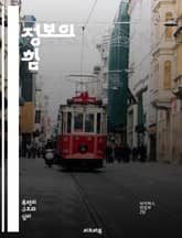 정보의 힘 - 정보, 지식, 데이터, 분석, 의사결정, 혁신, 기술, 커뮤니케이션, 전략, 효율성, 관리, 시스템, 디지털, 네트워크, 교육, 연구, 비즈니스, 통계, 인사이트, 변환, 접근성, 보안, 윤리, 소통 표지 이미지