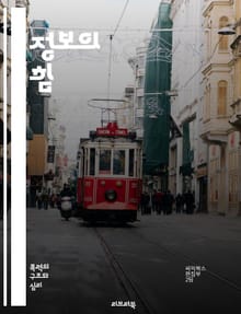 정보의 힘 - 정보, 지식, 데이터, 분석, 의사결정, 혁신, 기술, 커뮤니케이션, 전략, 효율성, 관리, 시스템, 디지털, 네트워크, 교육, 연구, 비즈니스, 통계, 인사이트, 변환, 접근성, 보안, 윤리, 소통
