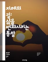 지혜의 길: 삶을 변화시키는 통찰 - 지혜, 통찰, 삶, 변화, 경험, 판단, 선택, 배움, 성장, 철학, 마음, 성찰, 인간관계, 도전, 만남, 고난, 지식, 이해, 균형, 명상, 감정, 지혜로운 결정, 가치, 목적, 행복 표지 이미지