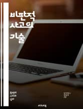 비판적 사고의 기술 - 논리, 분석, 문제 해결, 의사 결정, 판단, 창의력, 추론, 토론, 의견, 사고 과정, 사실과 의견, 편견, 논증, 질문, 증거, 비판, 전략, 사고의 틀, 반론, 인식론, 사고의 오류, 사고의 깊이, 지 표지 이미지