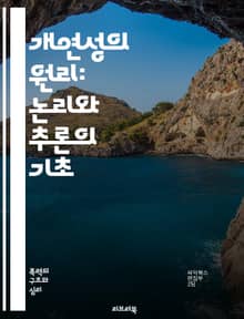 개연성의 원리: 논리와 추론의 기초 - 개연성, 논리, 추론, 비판적 사고, 증거, 신뢰성, 과학적 방법, 가설, 데이터 분석, 심리학, 인지, 결정 이론, 통계, 철학, 언어, 커뮤니케이션, 논증, 사실, 허위, 판단, 예측, 