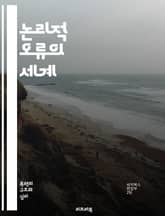 논리적 오류의 세계 - 오류, 논리, 비판적 사고, 주장, 예시, 인과관계, 귀납적 오류, 연역적 오류, 감정적 호소, 허위 이분법, 순환 논증, 복합 논증, 일반화, 선택적 증거, 상대적 오류, 오류 유형, 사고의 함정, 논쟁, 표지 이미지