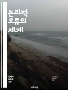 논리적 오류의 세계 - 오류, 논리, 비판적 사고, 주장, 예시, 인과관계, 귀납적 오류, 연역적 오류, 감정적 호소, 허위 이분법, 순환 논증, 복합 논증, 일반화, 선택적 증거, 상대적 오류, 오류 유형, 사고의 함정, 논쟁,