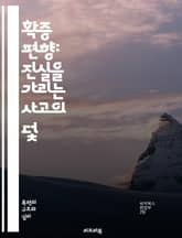 확증 편향: 진실을 가리는 사고의 덫 - 인지 편향, 심리학, 의사결정, 데이터 해석, 비판적 사고, 정보 선택, 오류, 사회적 영향, 연구 방법론, 지식의 한계, 개인적 신념, 그룹 사고, 판단, 객관성, 논리적 오류, 정보 과 표지 이미지