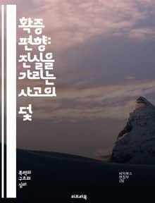 확증 편향: 진실을 가리는 사고의 덫 - 인지 편향, 심리학, 의사결정, 데이터 해석, 비판적 사고, 정보 선택, 오류, 사회적 영향, 연구 방법론, 지식의 한계, 개인적 신념, 그룹 사고, 판단, 객관성, 논리적 오류, 정보 과