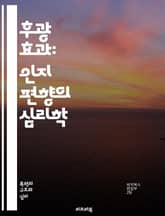 후광 효과: 인지 편향의 심리학 - 인지 편향, 후광 효과, 심리학, 판단, 인식, 의사결정, 사회적 평가, 첫인상, 신뢰도, 매력, 브랜드 이미지, 소비자 행동, 마케팅, 대인 관계, 평가 편향, 개인적 경험, 정보처리, 감정, 표지 이미지