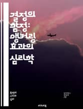 결정의 함정: 앵커링 효과의 심리학 - 심리학, 앵커링 효과, 인지 편향, 의사결정, 행동 경제학, 판단, 신뢰, 가격 책정, 마케팅, 소비자 행동, 선택, 정보 처리, 위험 인식, 사회적 영향, 뇌 과학, 예측, 통계적 오류,  표지 이미지