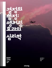 결정의 함정: 앵커링 효과의 심리학 - 심리학, 앵커링 효과, 인지 편향, 의사결정, 행동 경제학, 판단, 신뢰, 가격 책정, 마케팅, 소비자 행동, 선택, 정보 처리, 위험 인식, 사회적 영향, 뇌 과학, 예측, 통계적 오류, 