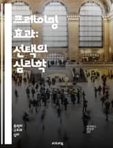 프레이밍 효과: 선택의 심리학 - 의사결정, 인지 편향, 선택, 프레임, 심리학, 행동 경제학, 정보 처리, 위험, 기대 이론, 마케팅, 커뮤니케이션, 사회적 영향, 판단, 설득, 감정, 확률, 대안, 인식, 문제 해결, 전략,  표지 이미지