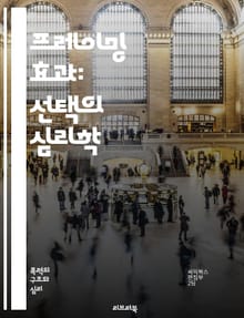 프레이밍 효과: 선택의 심리학 - 의사결정, 인지 편향, 선택, 프레임, 심리학, 행동 경제학, 정보 처리, 위험, 기대 이론, 마케팅, 커뮤니케이션, 사회적 영향, 판단, 설득, 감정, 확률, 대안, 인식, 문제 해결, 전략, 