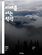 미래를 아는 착각 - 사후확신 편향, 인지 편향, 결정 이론, 인간 심리, 오류, 예측, 사건 분석, 학습, 경험, 판단, 통계, 감정, 사고의 함정, 역사적 사례, 행동 경제학, 인지 과학, 사회 심리학, 사례 연구, 비판적 사 표지 이미지