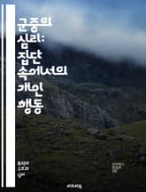 군중의 심리: 집단 속에서의 개인 행동 - 군중심리, 집단사고, 사회적 영향, 의사결정, 행동경제학, 심리학, 동조, 모방, 사회적 정체성, 리더십, 미디어 영향, 감정 전염, 소비자 행동, 문화적 규범, 집단행동, 심리적 압박, 표지 이미지