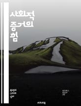 사회적 증거의 힘 - 심리학, 사회적 영향, 행동 경제학, 집단 행동, 의사 결정, 소비자 행동, 신뢰, 추천, 여론, 소셜 미디어, 영향력, 커뮤니케이션, 마케팅, 인간 심리, 집단 사고, 피어 효과, 사례 연구, 실험, 인지  표지 이미지