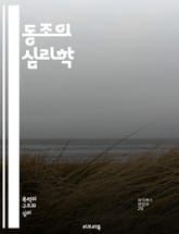 동조의 심리학 - 사회적 압력, 집단 행동, 개인 정체성, 동조 효과, 심리적 연구, 사회 심리학, 그룹 결정, 비판적 사고, 행동 변화, 사회적 영향, 동기 부여, 인간 관계, 규범, 집단 응집력, 실험 연구, 사회적 비교, 비 표지 이미지