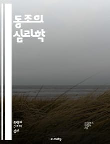 동조의 심리학 - 사회적 압력, 집단 행동, 개인 정체성, 동조 효과, 심리적 연구, 사회 심리학, 그룹 결정, 비판적 사고, 행동 변화, 사회적 영향, 동기 부여, 인간 관계, 규범, 집단 응집력, 실험 연구, 사회적 비교, 비