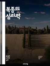 복종의 심리학 - 권위, 복종, 심리학, 실험, 밀그램, 사회적 압력, 도덕성, 인간 행동, 권력 구조, 순응, 윤리, 심리적 갈등, 집단 심리, 영향력, 권위자, 개인적 신념, 사회적 규범, 상황적 요인, 결정 과정, 행동 과학 표지 이미지