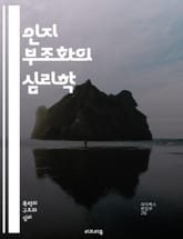 인지 부조화의 심리학 - 인지 부조화, 심리학, 행동 변화, 태도, 신념, 모순, 심리적 갈등, 가치관, 결정, 자기 합리화, 사회적 압력, 감정, 스트레스, 동기, 인지적 일관성, 변화, 학습, 인지 편향, 자기 인식, 대인 관 표지 이미지