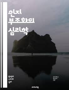 인지 부조화의 심리학 - 인지 부조화, 심리학, 행동 변화, 태도, 신념, 모순, 심리적 갈등, 가치관, 결정, 자기 합리화, 사회적 압력, 감정, 스트레스, 동기, 인지적 일관성, 변화, 학습, 인지 편향, 자기 인식, 대인 관