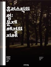 휴리스틱의 힘: 문제 해결의 지혜 - 문제 해결, 의사 결정, 인지 편향, 직관, 창의성, 패턴 인식, 최적화, 경험 법칙, 알고리즘, 심리학, 통계, 분석적 사고, 실용성, 학습, 사고 방식, 전략적 사고, 예측, 실험, 모형, 표지 이미지