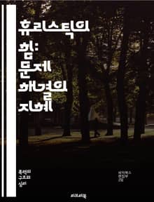 휴리스틱의 힘: 문제 해결의 지혜 - 문제 해결, 의사 결정, 인지 편향, 직관, 창의성, 패턴 인식, 최적화, 경험 법칙, 알고리즘, 심리학, 통계, 분석적 사고, 실용성, 학습, 사고 방식, 전략적 사고, 예측, 실험, 모형,