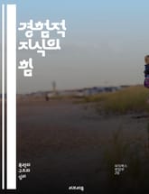 경험적 지식의 힘 - 경험, 지식, 관찰, 데이터, 분석, 과학, 실험, 증거, 사실, 인사이트, 학습, 연구, 통계, 방법론, 사례, 행동, 판단, 결정, 경험적 연구, 사고, 탐구, 실제, 응용, 개선, 혁신 표지 이미지