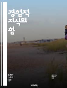경험적 지식의 힘 - 경험, 지식, 관찰, 데이터, 분석, 과학, 실험, 증거, 사실, 인사이트, 학습, 연구, 통계, 방법론, 사례, 행동, 판단, 결정, 경험적 연구, 사고, 탐구, 실제, 응용, 개선, 혁신