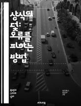 상식의 덫: 오류를 피하는 방법 - 상식적 오류, 논리적 사고, 비판적 사고, 인지 편향, 의사결정, 심리학, 추론, 논증, 대화, 소통, 오류 인식, 사례 연구, 교육, 분석, 사고 도구, 실수, 판단, 경험, 실증, 반증, 진 표지 이미지