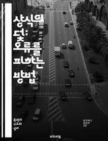 상식의 덫: 오류를 피하는 방법 - 상식적 오류, 논리적 사고, 비판적 사고, 인지 편향, 의사결정, 심리학, 추론, 논증, 대화, 소통, 오류 인식, 사례 연구, 교육, 분석, 사고 도구, 실수, 판단, 경험, 실증, 반증, 진