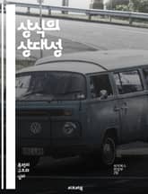 상식의 상대성 - 상식, 상대성, 철학, 인식론, 주관성, 객관성, 문화, 관점, 해석, 논리, 사고, 사회, 행동, 경험, 가치, 진리, 인지, 지식, 과학, 심리학, 인간관계, 다양한 시각, 비판적 사고, 다원주의, 윤리 표지 이미지