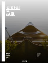 문화의 미로 - 문화, 차이, 소통, 이해, 전통, 관습, 언어, 가치관, 태도, 사회, 행동, 정체성, 다양성, 글로벌, 경험, 상징, 시간관, 공간관, 격식, 비언어적, 갈등, 협력, 포용, 공감, 변화 표지 이미지