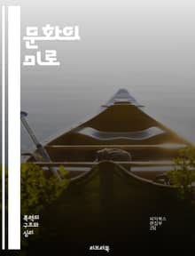 문화의 미로 - 문화, 차이, 소통, 이해, 전통, 관습, 언어, 가치관, 태도, 사회, 행동, 정체성, 다양성, 글로벌, 경험, 상징, 시간관, 공간관, 격식, 비언어적, 갈등, 협력, 포용, 공감, 변화