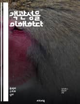 객관성을 이해하다 - 객관성, 중립성, 사실, 편견, 연구, 분석, 비판적 사고, 증거, 데이터, 진실, 주관성, 관점, 인식, 윤리, 정보, 통찰, 판단, 실험, 경험, 학문, 사회, 철학, 사고, 논리 표지 이미지