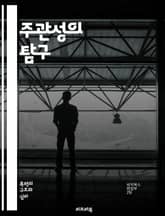 주관성의 탐구 - 주관성, 개인적 경험, 인식론, 감정, 가치관, 문화, 심리학, 철학, 상대성, 자기 정체성, 사회적 맥락, 인지, 진실, 관점, 해석, 비판적 사고, 주체성, 감각, 인지 편향, 의식, 정서, 다양성, 윤리,  표지 이미지