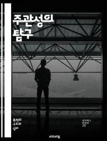 주관성의 탐구 - 주관성, 개인적 경험, 인식론, 감정, 가치관, 문화, 심리학, 철학, 상대성, 자기 정체성, 사회적 맥락, 인지, 진실, 관점, 해석, 비판적 사고, 주체성, 감각, 인지 편향, 의식, 정서, 다양성, 윤리, 