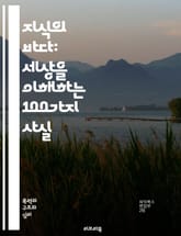 지식의 바다: 세상을 이해하는 100가지 사실 - 과학, 역사, 문화, 기술, 자연, 사회, 우주, 인물, 사건, 발견, 진화, 언어, 예술, 철학, 경제, 환경, 건강, 정치, 심리, 통계, 전쟁, 스포츠, 음식, 여행, 기후 표지 이미지